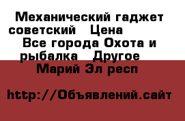 Механический гаджет советский › Цена ­ 1 000 - Все города Охота и рыбалка » Другое   . Марий Эл респ.